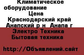 Климатическое оборудование Zanussi-E9212-07  › Цена ­ 9 799 - Краснодарский край, Анапский р-н, Анапа г. Электро-Техника » Бытовая техника   